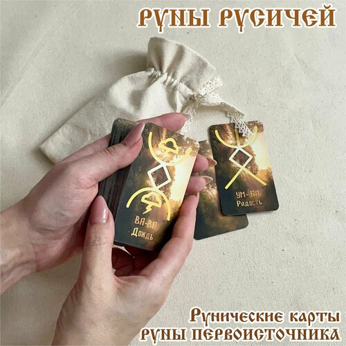 Русские руны Русичей карты 55*95 мм. Рассвет в льняном мешочке