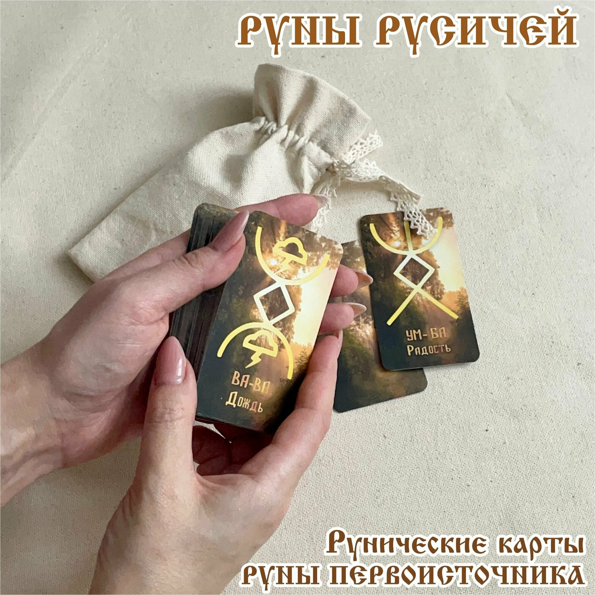 Русские руны Русичей карты 55*95 мм. "Рассвет" в льняном мешочке