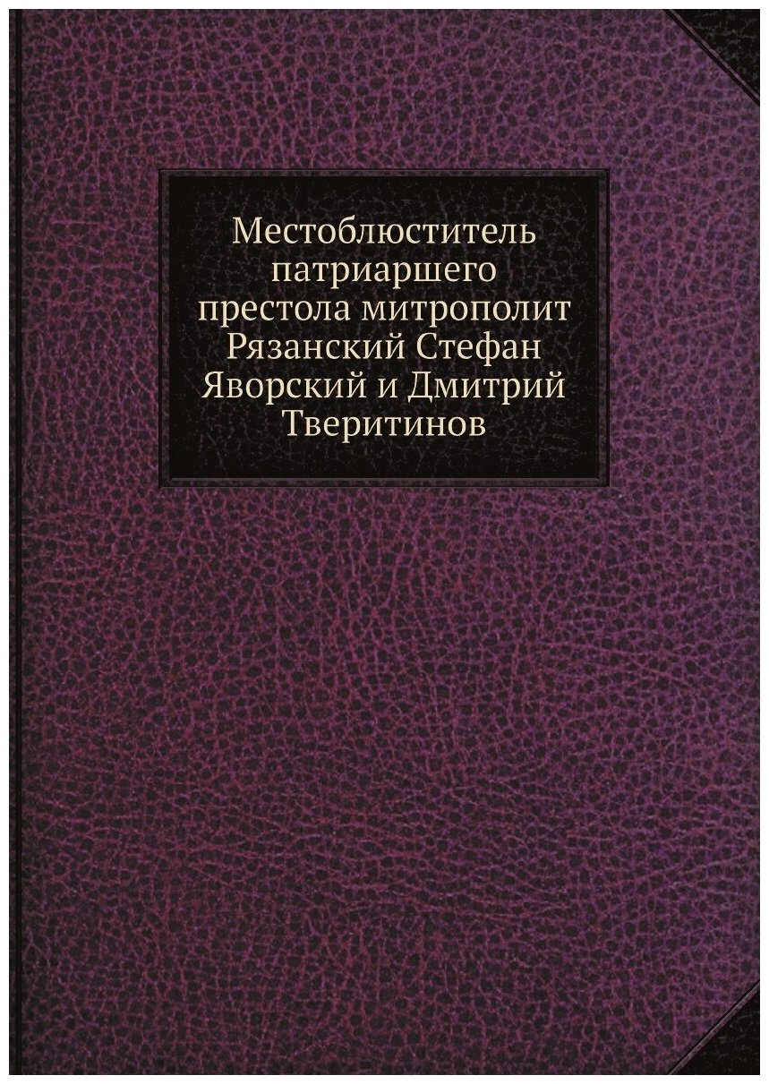 Книга Местоблюститель патриаршего престола митрополит Рязанский Стефан Яворский и Дмитр... - фото №1