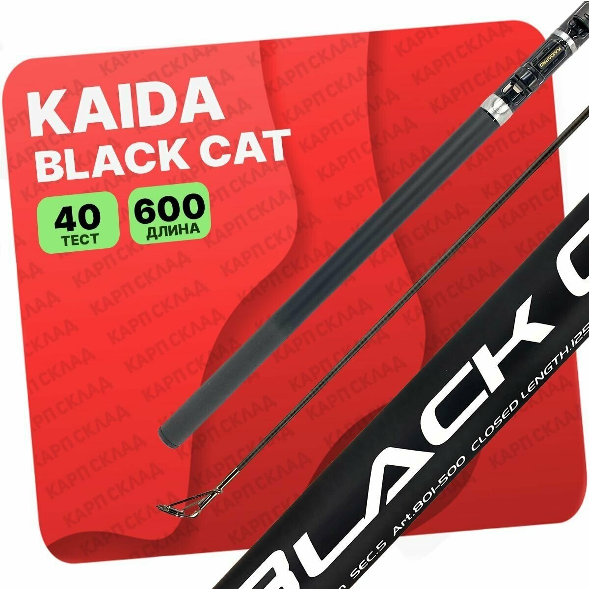 Удилище с кольцами Kaida Black Cat 6 метров