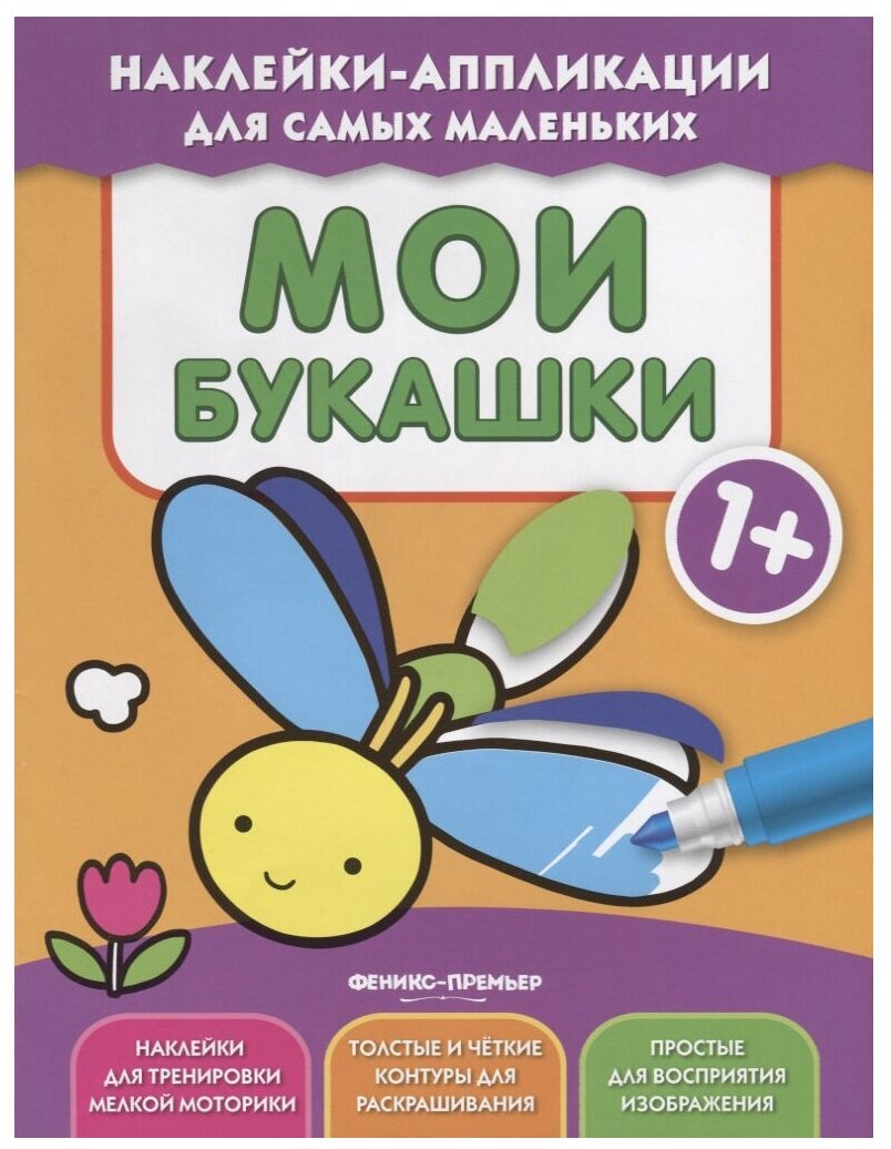 МОИ букашки 1+: книжка С наклейками