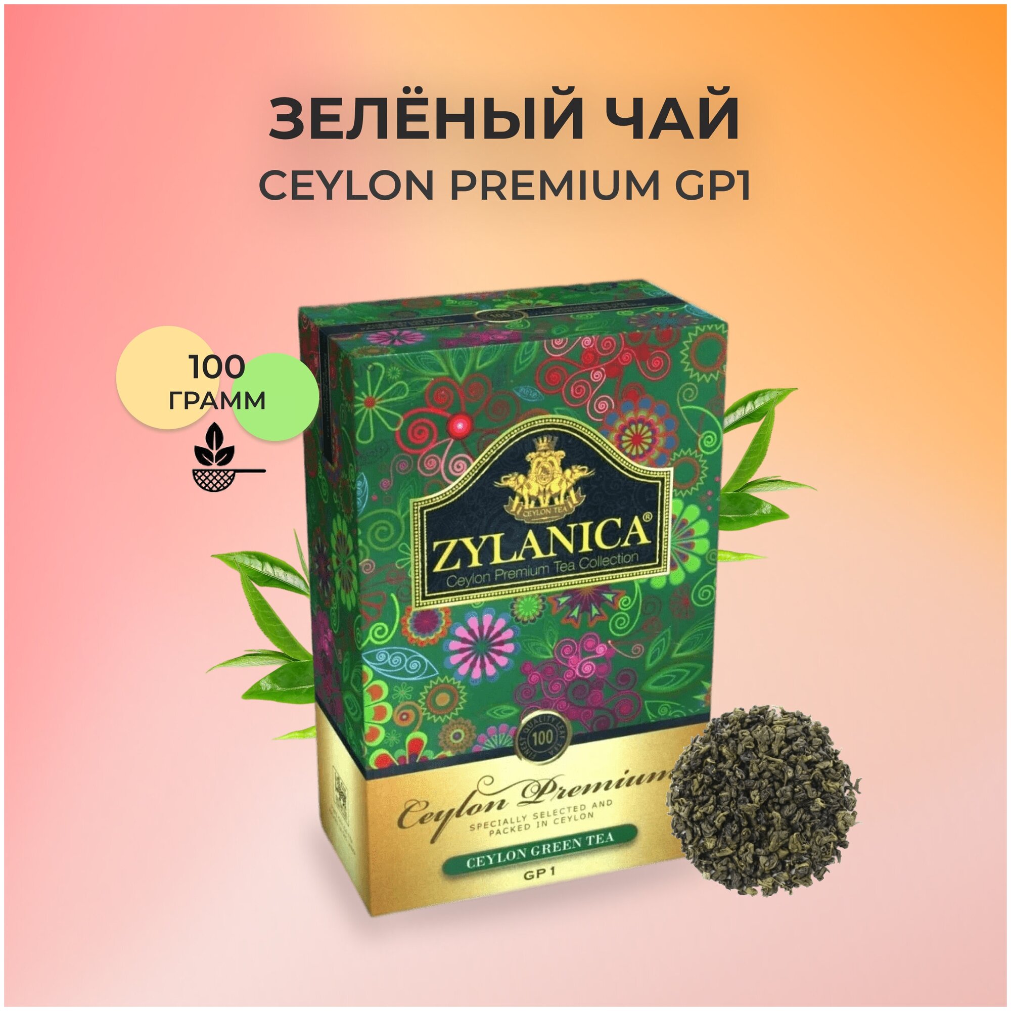 Чай зеленый ZYLANICA / Зеланика Ceylon Premium Collection 100 гр.