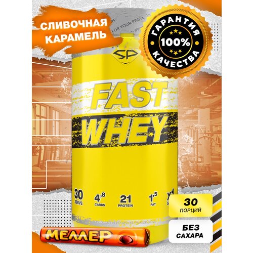 Протеин STEELPOWER Fast Whey Protein, 900 гр., сливочная карамель протеин cybermass beef protein 450 гр сливочная карамель