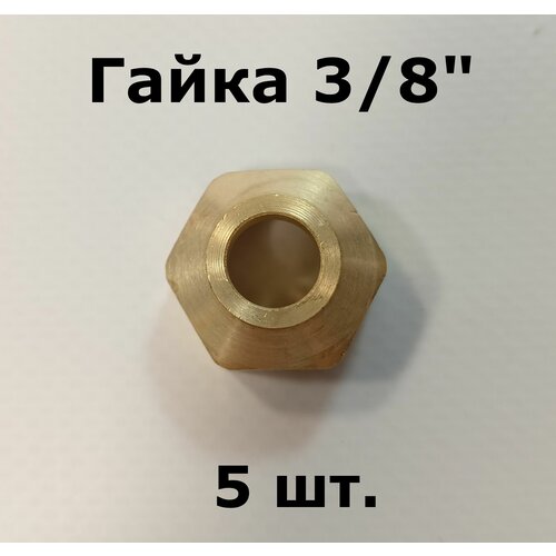 Гайка 3/8, 5 шт, 30 г