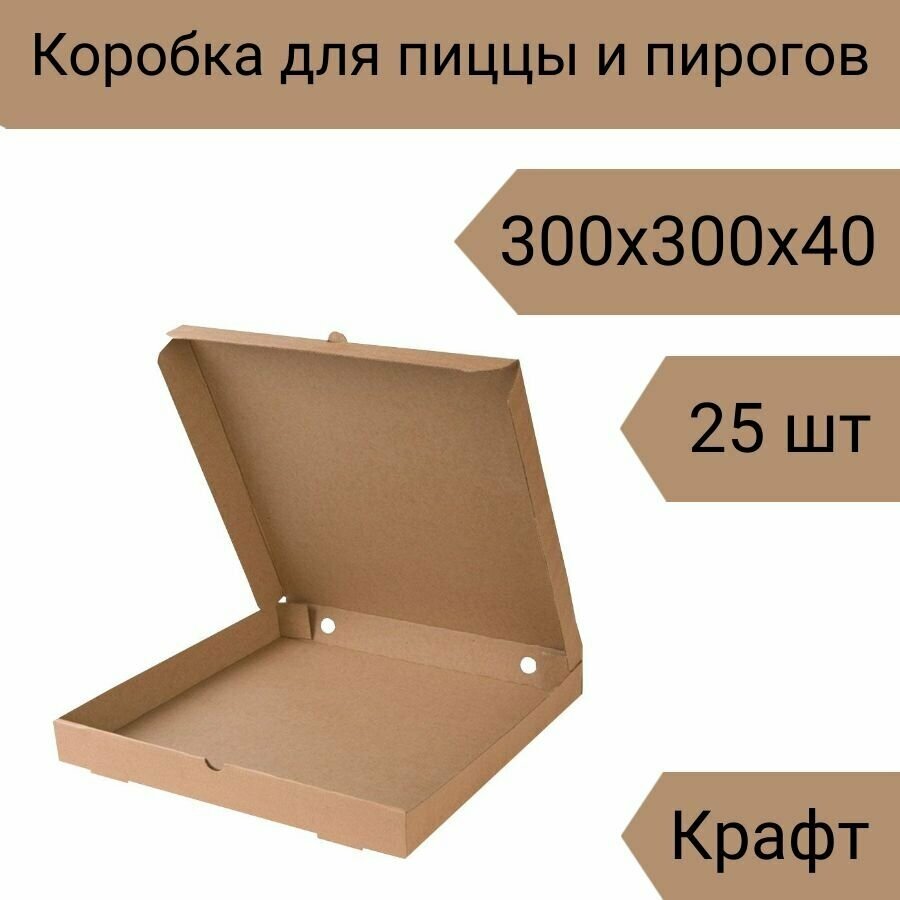 Коробка для пиццы 30 см, 25 шт, 300х300х40 мм Т-23 крафт