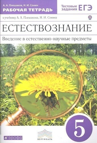 Введение в естественно-научные предметы. Естествознание. 5 кл: рабочая тетрадь к учебнику А. А. Плешакова Введение в естественно-научные предметы. Ест