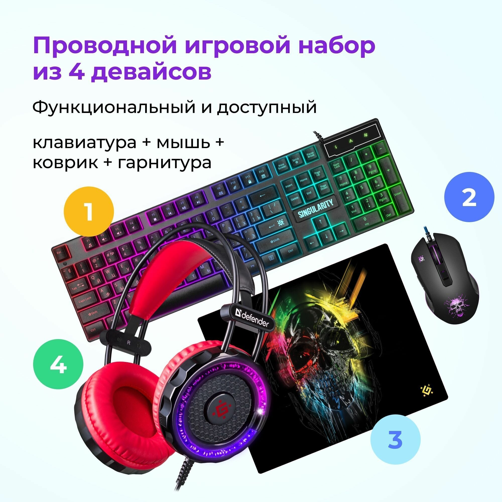 Игровой набор Defender Singularity MKP-118 мышь+клавиатура+гарнитура+коврик