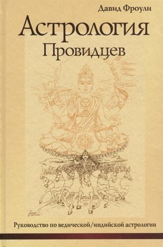 Книги по ведической астрологии (джойтиш) Рами Блэк — купить по низкой ценена Яндекс Маркете