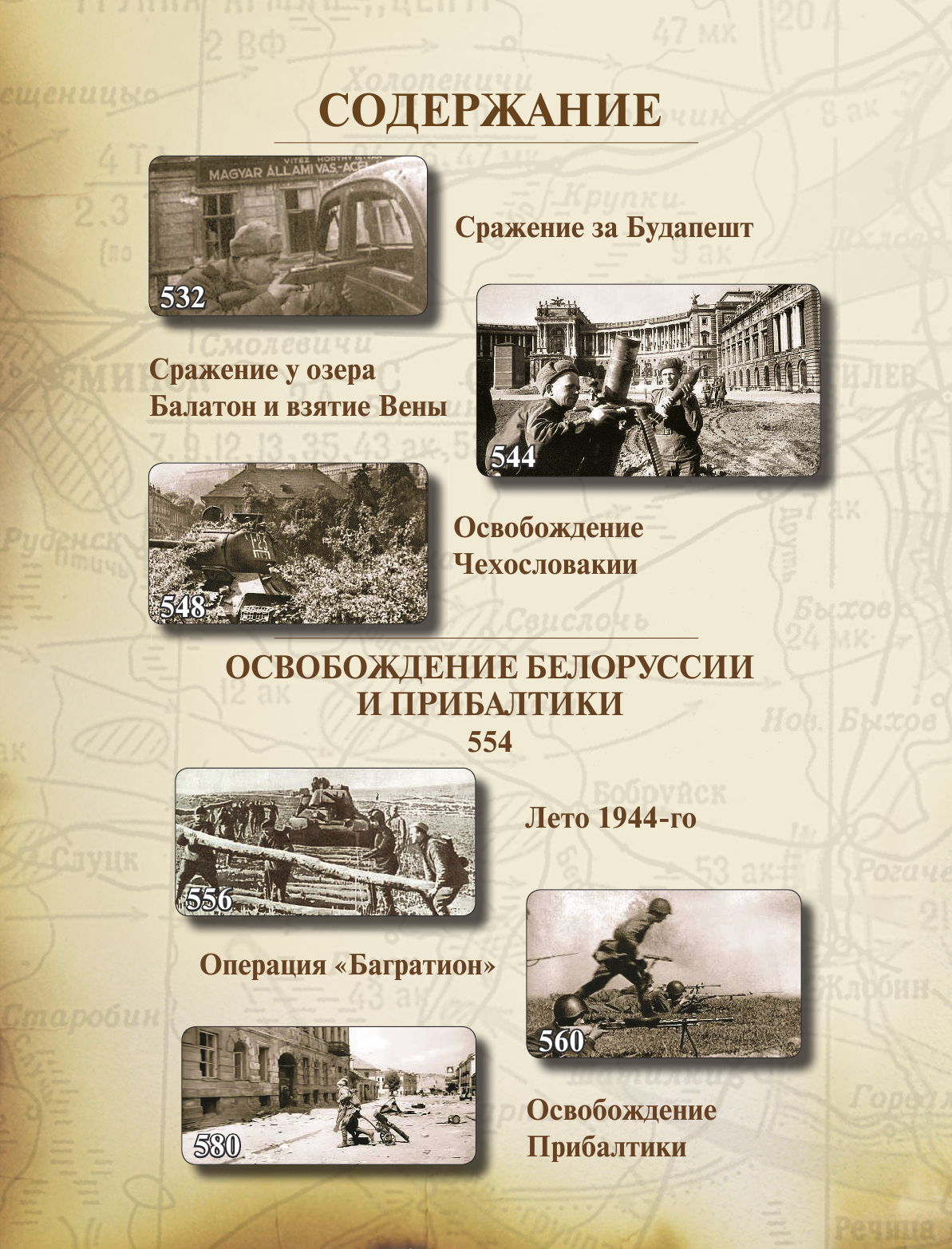 Великая Отечественная война 1941-1945. Самая полная иллюстрированная энциклопедия - фото №20