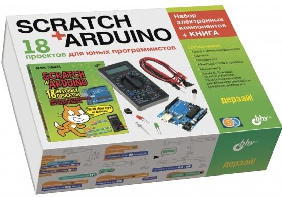 Набор Bhv Дерзай! Scratch+Arduino. 18 проектов для юных программистов + книга