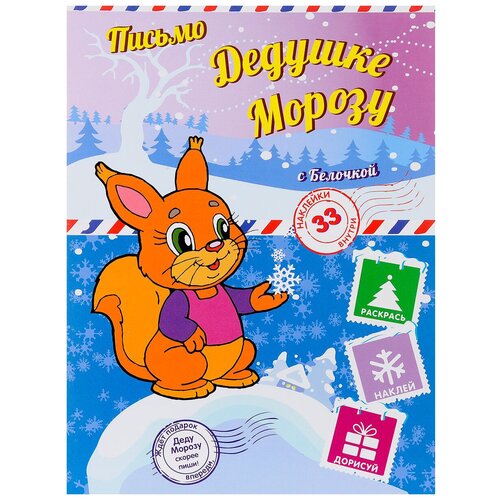 ND Play Пишем письмо Дедушке Морозу с Белочкой книга пишем письмо дедушке морозу с белочкой