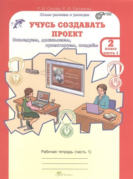 Учусь создавать проект. Рабочие тетради для 2 класса. В 2-х частях, часть 1. (Исследуем, доказываем, проектируем, создаем)