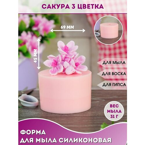 Силиконовая форма для мыла Сакура 3 цветка силиконовая форма цветы сакуры 5422681