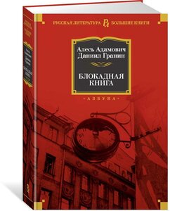 Адамович А. Блокадная книга. Русская литература. Большие книги