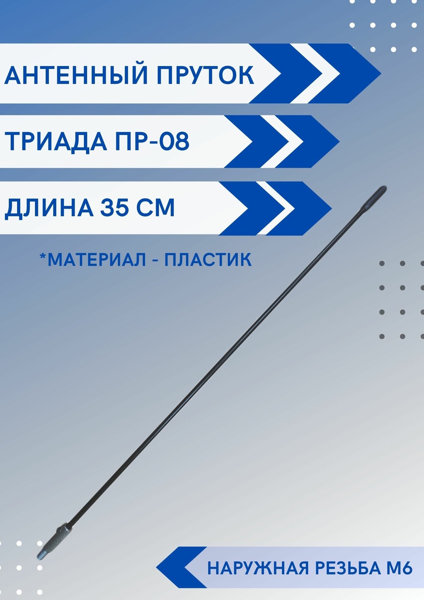 Ремкомплект автомобильной антенны пруток Триада Пр-08 длина 35 см резьба м6 наружная