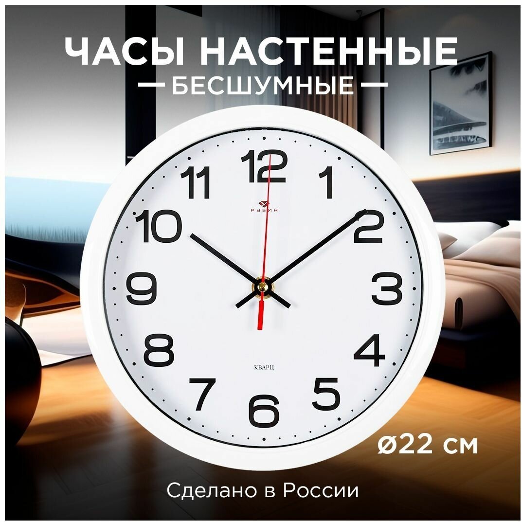 Настенные круглые часы Рубин Классика белые, бесшумный механизм, плавный ход, для дома, гостиной, спальни, d-22 см