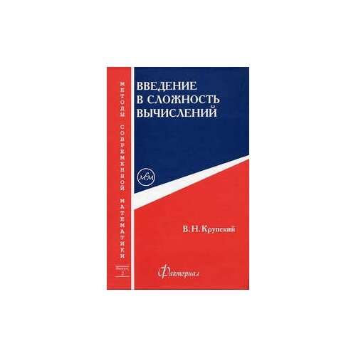 Крупский В.Н. "Введение в сложность вычислений"