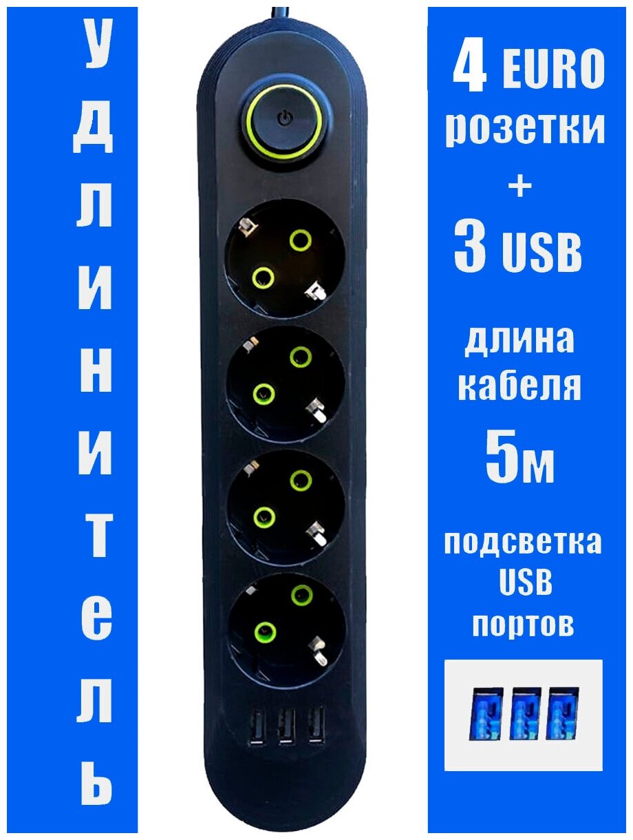 Удлинитель 4 розетки 3 USB кабель 5 м. сетевой фильтр 10А