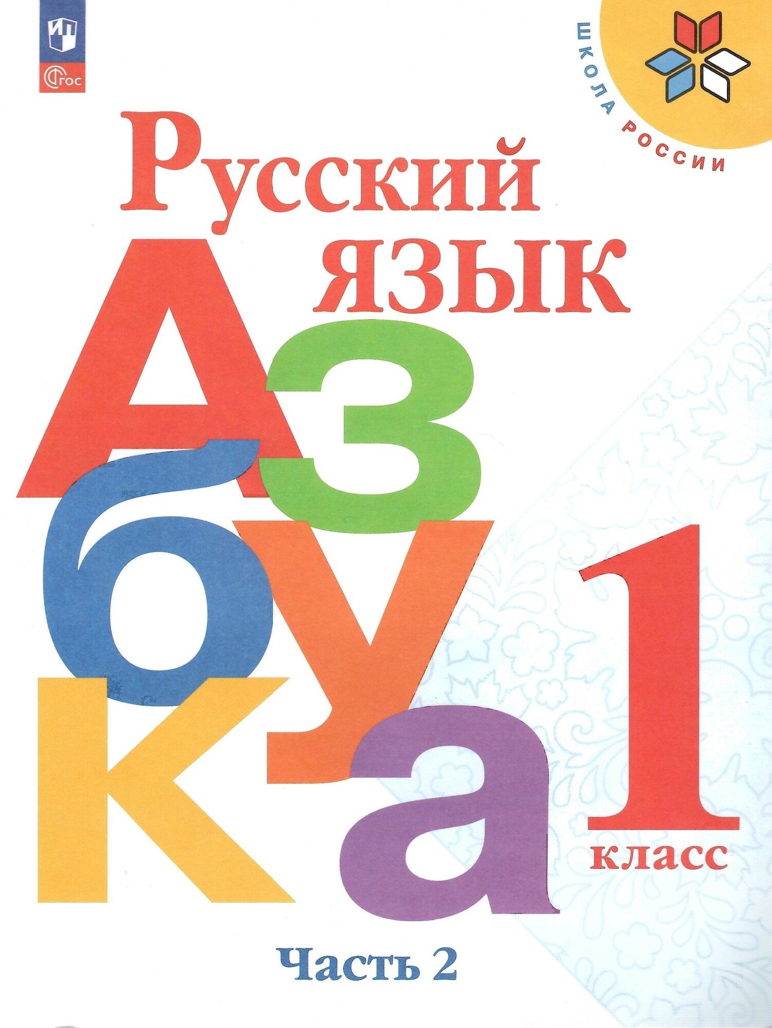 Русский язык. Азбука. 1 класс. Учебник. В 2-х частях. Часть 2. Горецкий В. Г. новый ФГОС