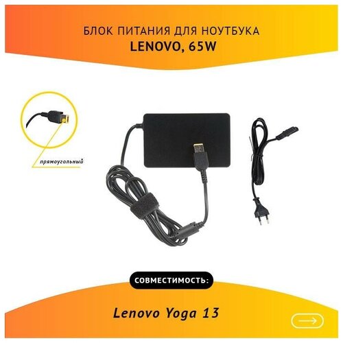 Блок питания для ноутбука Lenovo Yoga 13 20V 3.25A 65W прямоугольный с кабелем