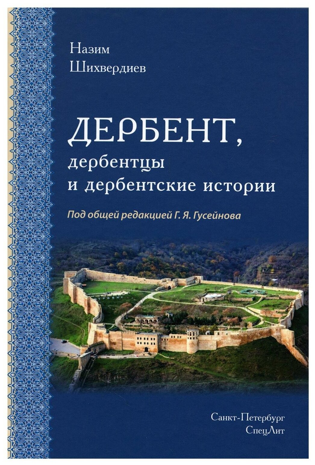 Дербент, дербентцы и дербентские истории - фото №1