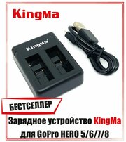Зарядное устройство KingMa для GoPro HERO 5/6/7/8 на два аккумулятора
