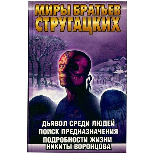 Дьявол среди людей. Поиск предназначения. Подробности жизни Никиты Воронцова