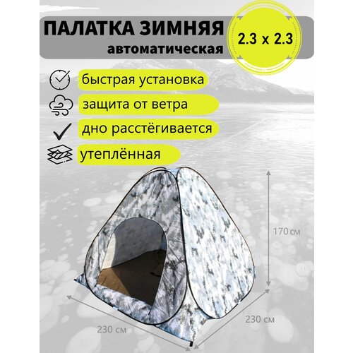 Палатка зимняя для рыбалки CONDOR автомат утепленная с дном 230х230х170 см палатка летняя 1623 автомат для охоты и рыбалки
