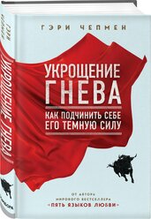 Чепмен Г. Укрощение гнева. Как подчинить себе его темную силу (тв.)