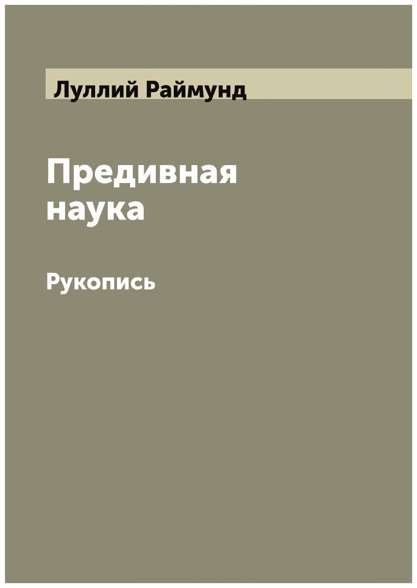 Книга Предивная наука. Рукопись - фото №1