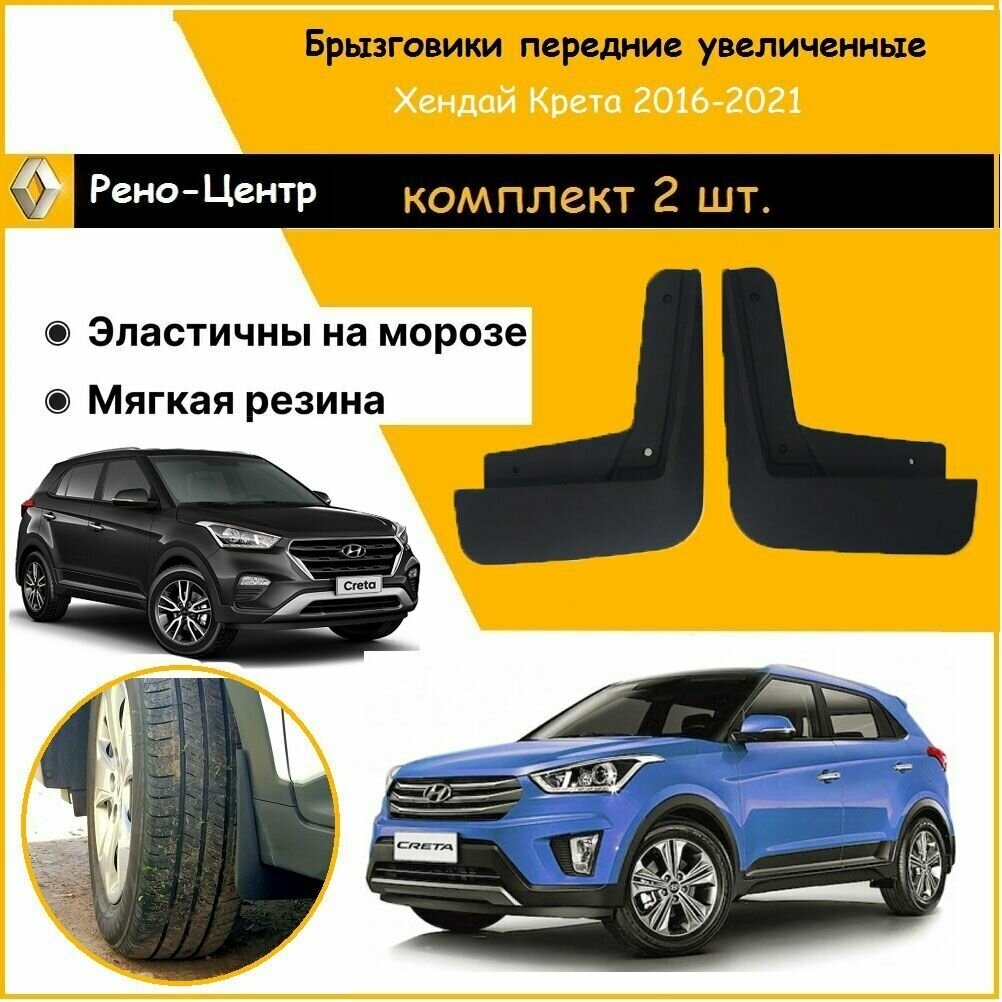 Брызговики передние увеличенные гард для Хендай Крета 2016-2021 / Hyundai Creta