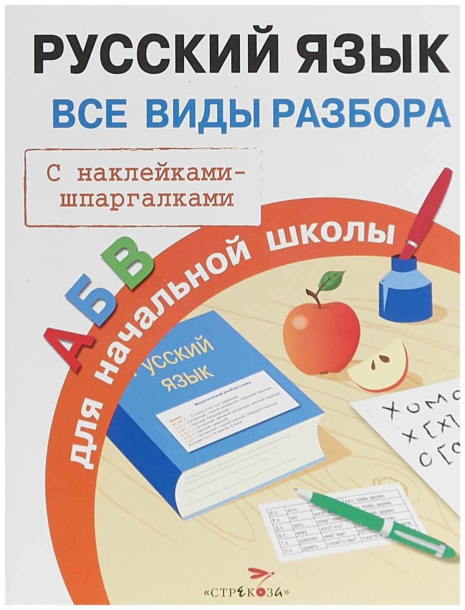 Бахметьева И. Русский язык. Все виды разбора. Правила для начальной школы