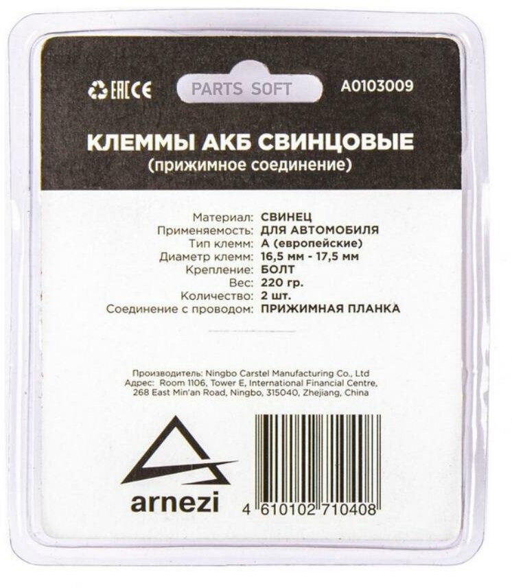 ARNEZI A0103009 Клеммы АКБ свинцовые 2шт, прижимная планка ARNEZI A0103009