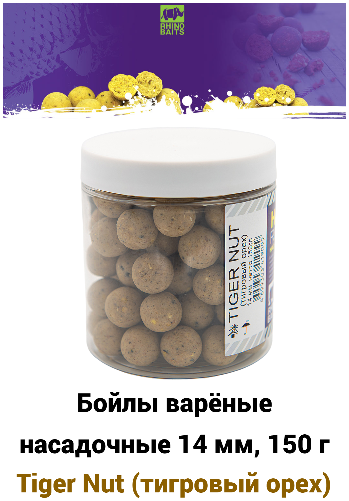 Бойлы насадочные Tiger Nut (тигровый орех) 14 мм банка 150 гр