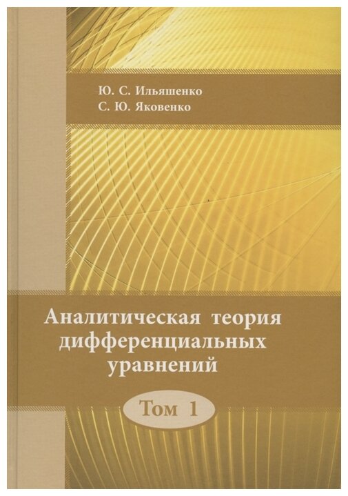 Аналитическая теория дифференциальных уравнений. Том 1 (новое издание)
