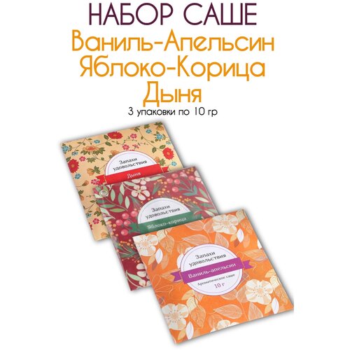 Набор сухих ароматизаторов, саше, сухие духи для одежды Запахи удовольствия Дыня, Ваниль-Апельсин, Корица-Яблоко, по 1 шт. 3 уп