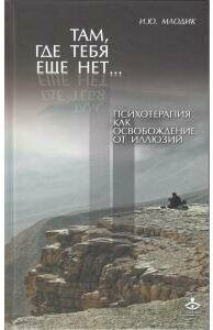 Там, где тебя еще нет… Психотерапия как освобождение от иллюзий - фото №7