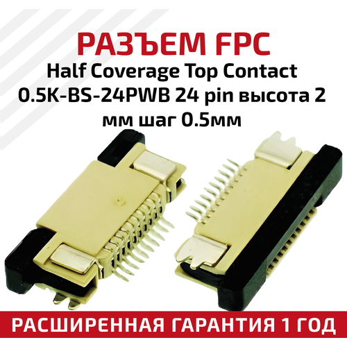 Разъем FPC Half Coverage Top Contact 0.5K-BS-24PWB 24 pin, высота 2мм, шаг 0.5мм разъем fpc half coverage bottom contact 1 0k bx 24pwb 24 pin высота 2мм шаг 1мм