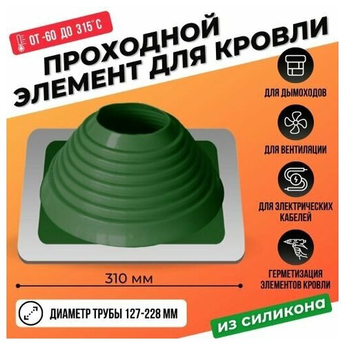 Проходной элемент для кровли прямой № 6 силикон 127-228 мм, кровельный уплотнитель, манжета зеленый