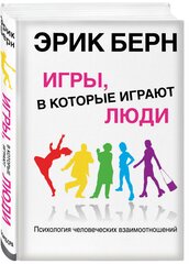 Берн Э. Игры, в которые играют люди: Психология человеческих взаимоотношений