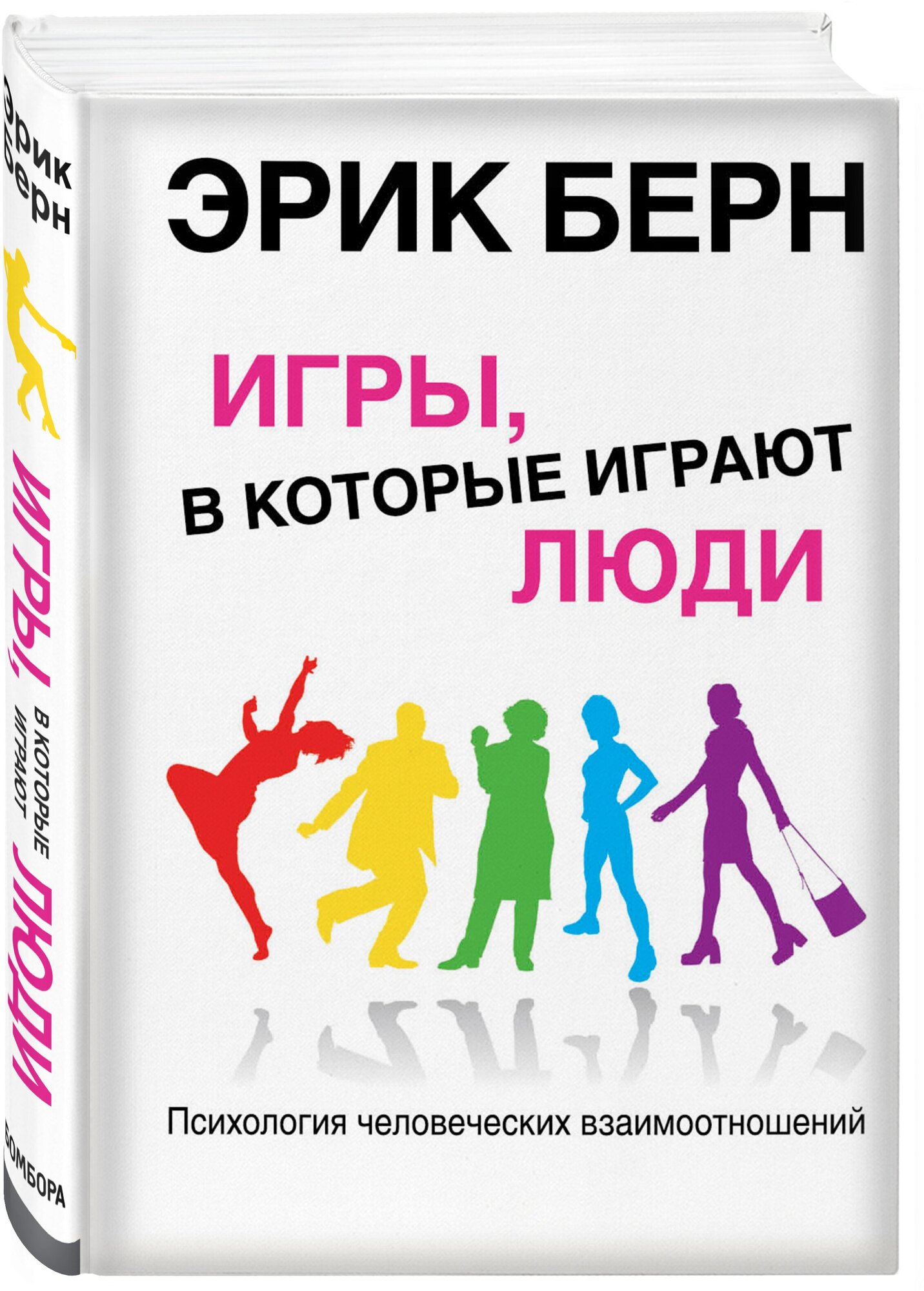 Берн Э.Л. "Игры в которые играют люди"