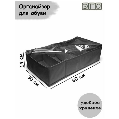 Органайзер для обуви ЭГО 60х30х14 темно-серый