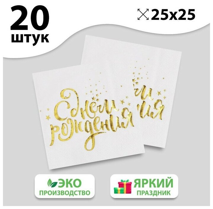 Страна Карнавалия Салфетки бумажные «С днём рождения», 25х25 см, 20 шт, золотое тиснение, белый фон