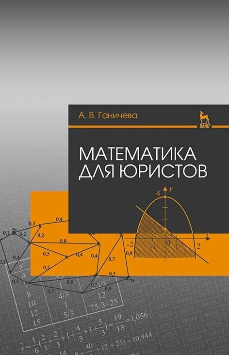 Математика для юристов. Учебное пособие - фото №1