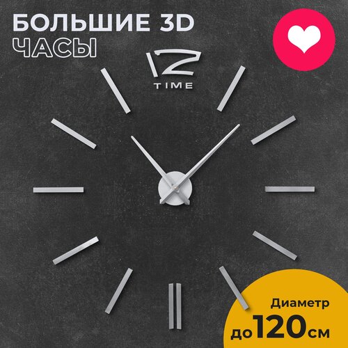 Часы настенные интерьерные большие бесшумные 3D HARD WALL матовое серебро, 80-120 см