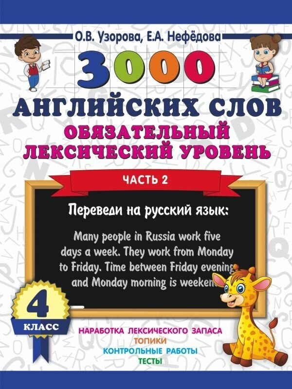 Узорова О. В. 3000 английских слов. Обязательный лексический уровень 4 класс. Часть 2