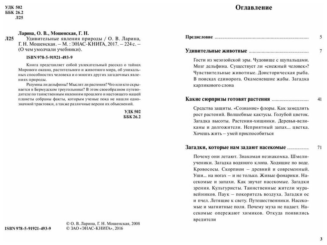 Ларина О. В. Удивительные явления природы. О чем умолчали учебники