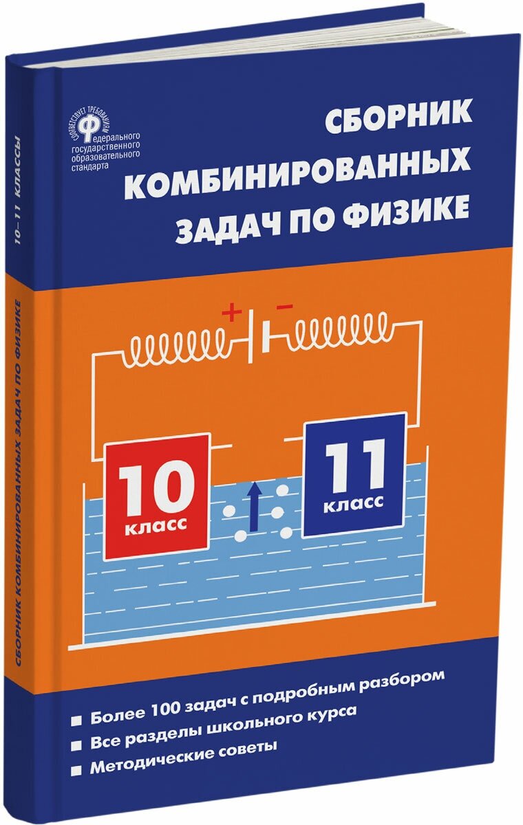 Физика. Сборник комбинированных задач по физике. 10-11 класс. Горлова Л. А.