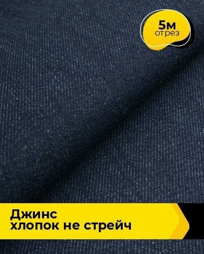 Ткань для шитья и рукоделия Джинс Хлопок не стрейч 5 м * 175 см, синий 002