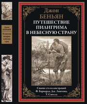 Путешествие Пилигрима в небесную страну БМЛ. Беньян Дж.